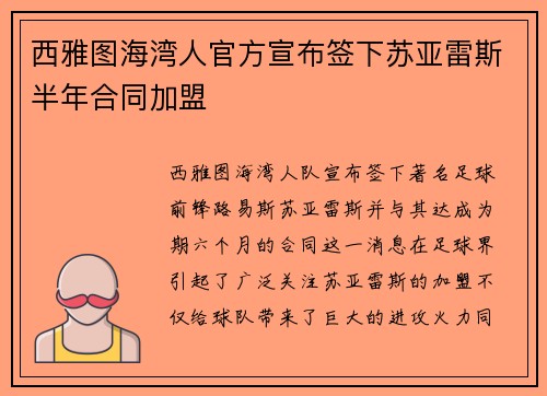 西雅图海湾人官方宣布签下苏亚雷斯半年合同加盟 西雅图海湾人官方宣布签下苏亚雷斯半年合同加盟
