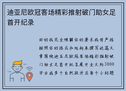 迪亚尼欧冠客场精彩推射破门助女足首开纪录