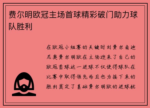 费尔明欧冠主场首球精彩破门助力球队胜利