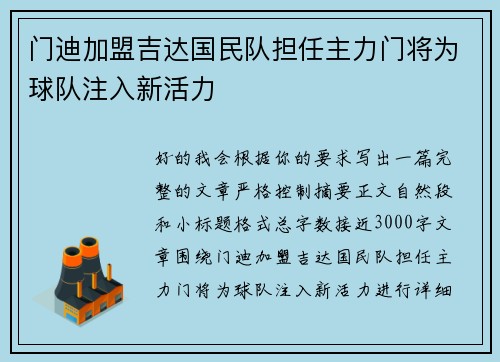 门迪加盟吉达国民队担任主力门将为球队注入新活力 门迪加盟吉达国民队担任主力门将为球队注入新活力
