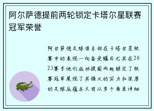 阿尔萨德提前两轮锁定卡塔尔星联赛冠军荣誉 阿尔萨德提前两轮锁定卡塔尔星联赛冠军荣誉