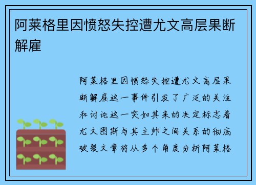 阿莱格里因愤怒失控遭尤文高层果断解雇 阿莱格里因愤怒失控遭尤文高层果断解雇