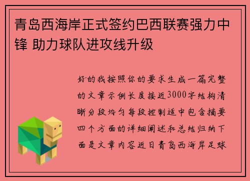 青岛西海岸正式签约巴西联赛强力中锋 助力球队进攻线升级