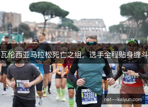 瓦伦西亚马拉松死亡之组，选手全程贴身缠斗