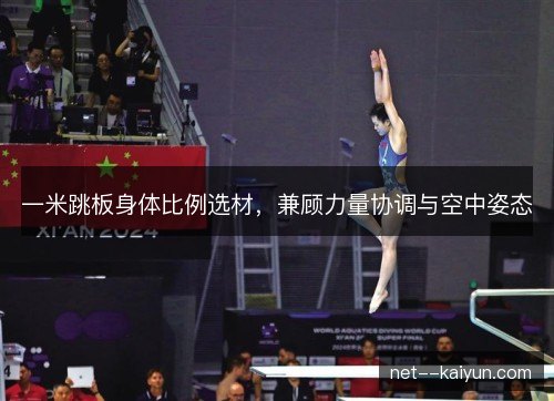 一米跳板身体比例选材，兼顾力量协调与空中姿态