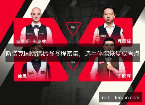 斯诺克国际锦标赛赛程密集,选手体能恢复成看点 斯诺克国际锦标赛赛程密集,选手体能恢复成看点
