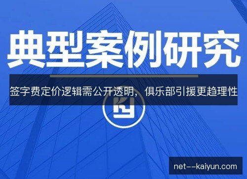签字费定价逻辑需公开透明，俱乐部引援更趋理性