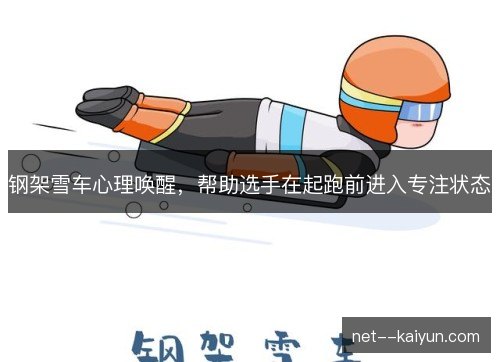 钢架雪车心理唤醒,帮助选手在起跑前进入专注状态 钢架雪车心理唤醒,帮助选手在起跑前进入专注状态